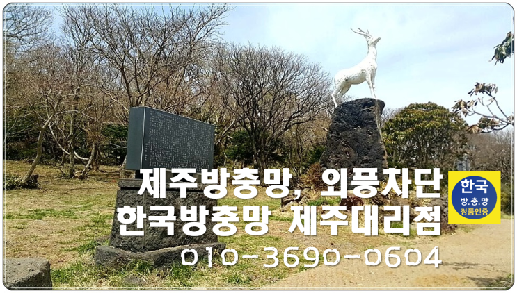  제주방충망, 자가세척 미세방충망 서귀포 서호동으로~~~