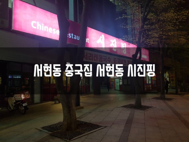 서현동 중국집 서현동 시진핑: 첫 방문 후기는 재방문 해야지~