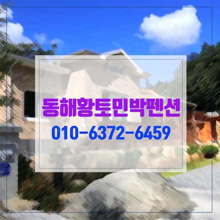  23사단근처펜션