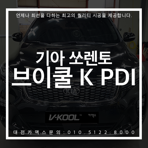  브이쿨PDI 브이쿨K 전격 비교! 기아 쏘렌토 브이쿨 썬팅 시공후기