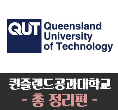 [호주대학교] Queensland University of Technology (퀸즐랜드 공과 대학교)