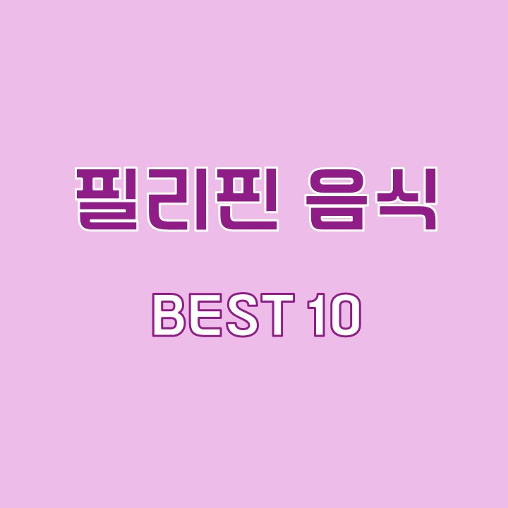  필리핀 음식 BEST 10 추천음식