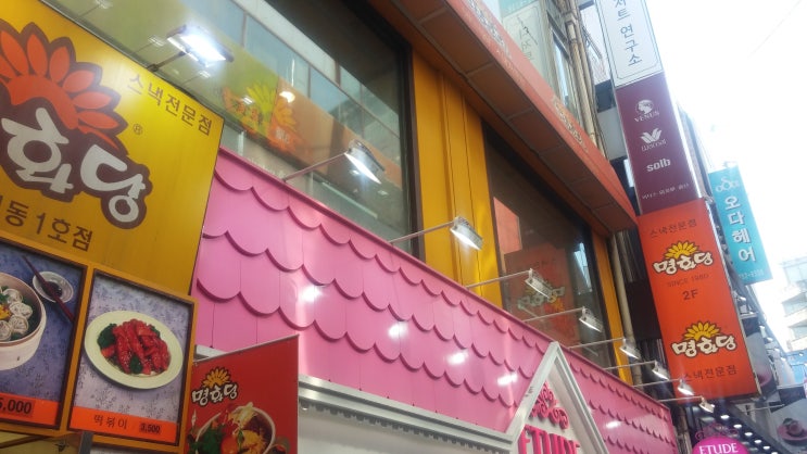  [명동 맛집] 쫄면이 맛있는 명동맛집 명화당