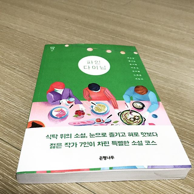 [서평] 파인 다이닝 - 최은영, 김이환, 서유미, 노희준, 윤이형 외 