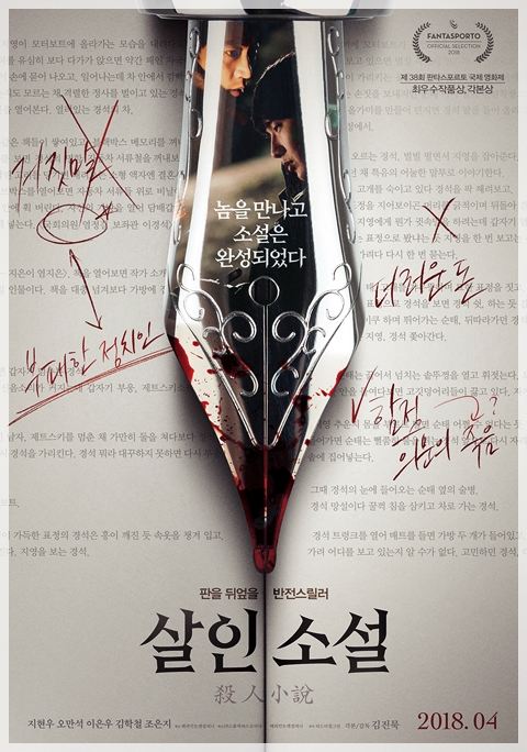 영화 살인소설 * 블랙코미디의 웃음과 스릴러의 서늘함이 함께