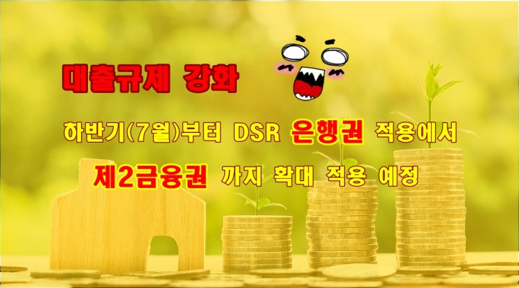 부동산대출규제 - DSR(총부채상환비율) 하반기 제2금융권 시행 예정