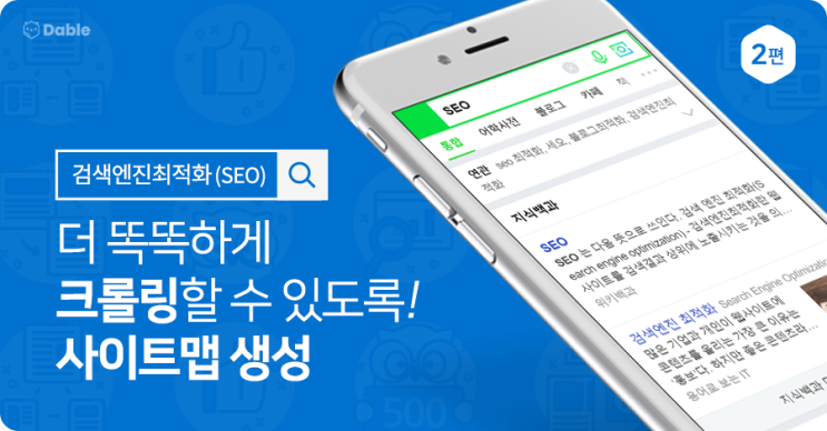  [블로그 방문자를 늘리는 검색엔진최적화(SEO) 2편] 더 똑똑하게 크롤링할 수 있도록! 사이트맵 생성