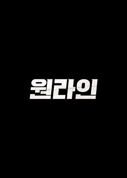  한국영화 - 원라인.. 생각외로 시원하다