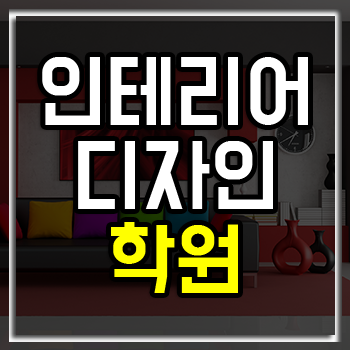 인테리어디자인학원 취업? 편입? 대학원? 다 OK! 인테리어디자인학원 취업? 편입? 대학원? 다 OK!