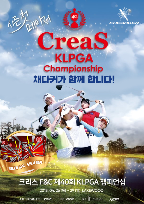  크리스 F & C 제40회 KLPGA 챔피언십, 채다커가 함께 합니다~!!