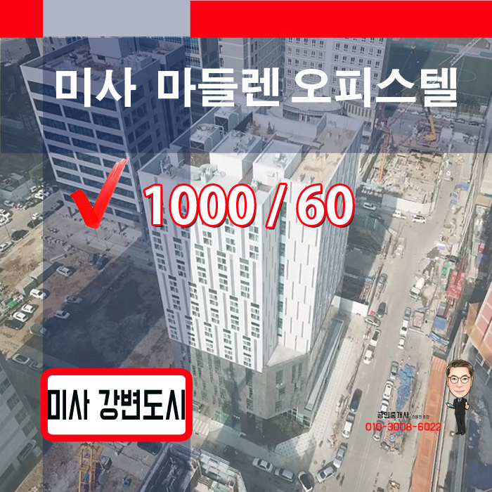  미사 마들렌 오피스텔, 마들렌 오피스텔월세