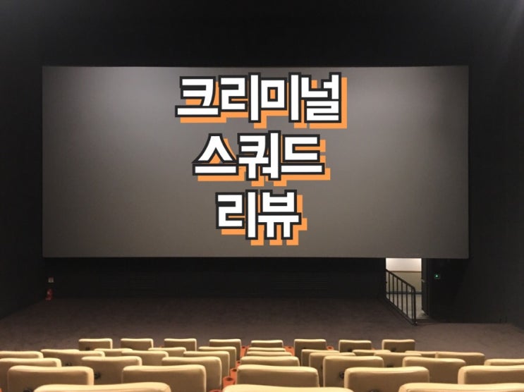  [영화]크리미널 스쿼드 리뷰(스포가득)