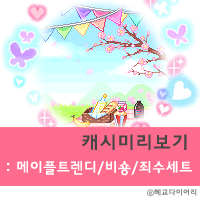  [신규 캐시] 메이플스토리 캐시미리보기 : 메이플 트렌디 세트, 비숑 세트 , 죄수 세트, 우울하다, 피크닉 가자!