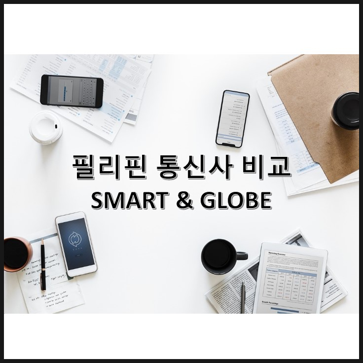 필리핀데이터 SMART와 GLOBE 비교!
