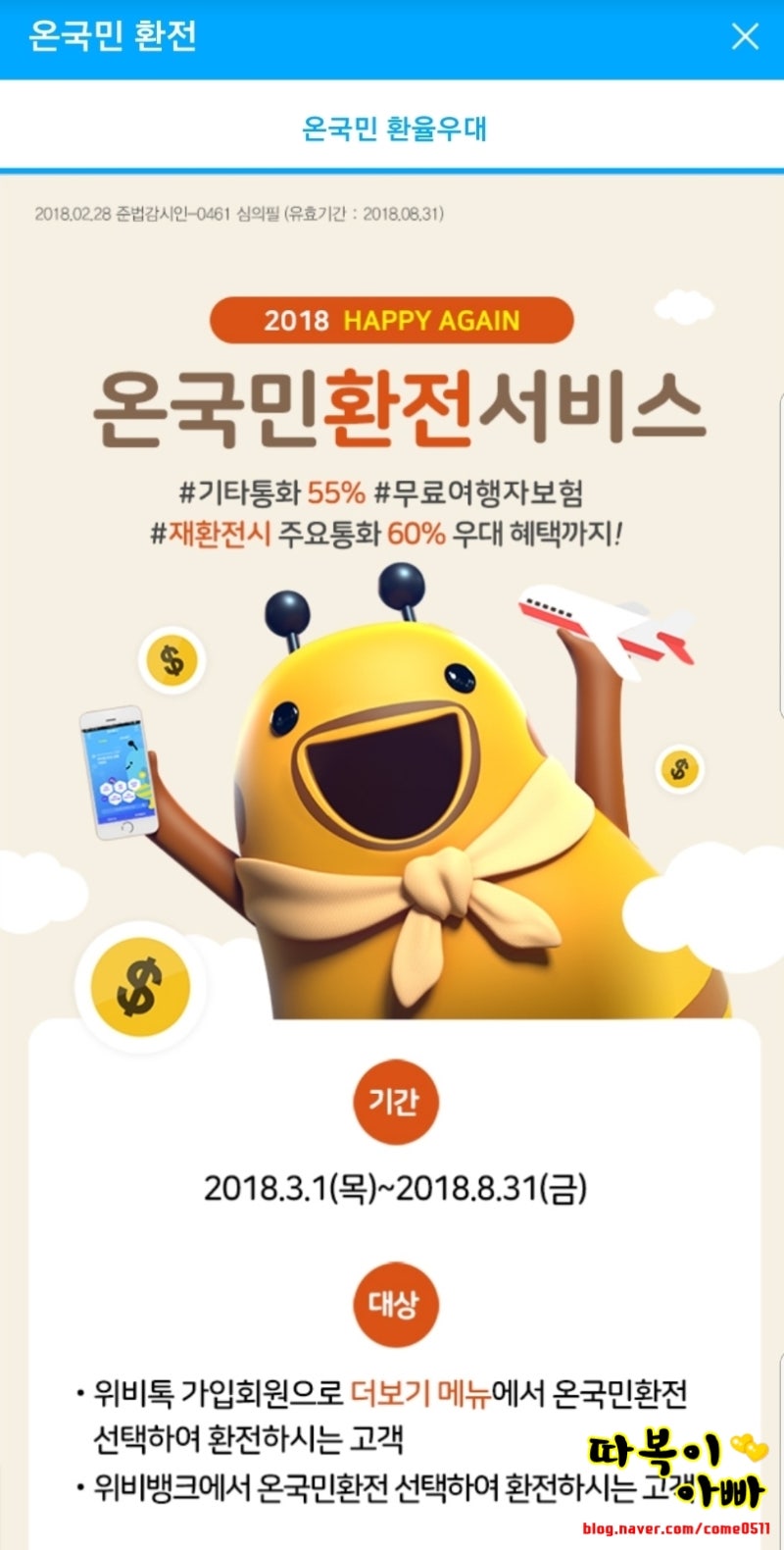 우리은행 계좌 없어도 가능한 위비톡 온국민환전서비스 환율우대 90%받기(광고아님) : 네이버 블로그