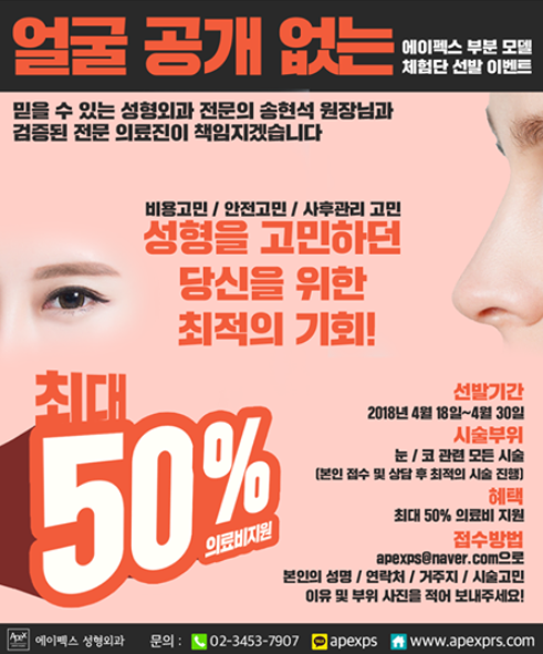 부분모델 성형 체험단 이벤트 ★