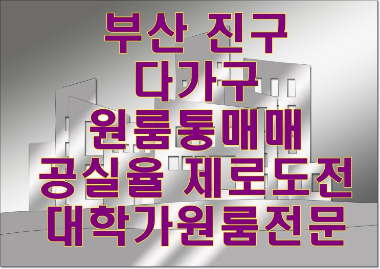  부산 진구 대학가 공실없는 원룸매매