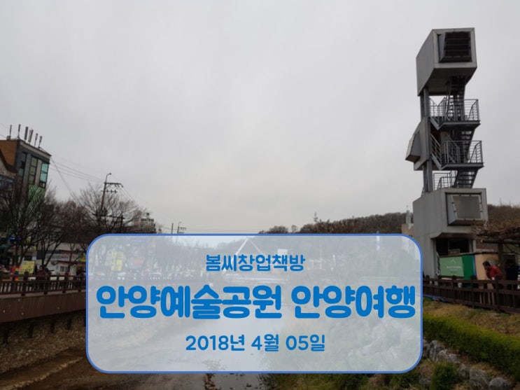  안양유원지 안양예술공원 "맛집과 산책 그리고 휴식을 즐기는 여행"