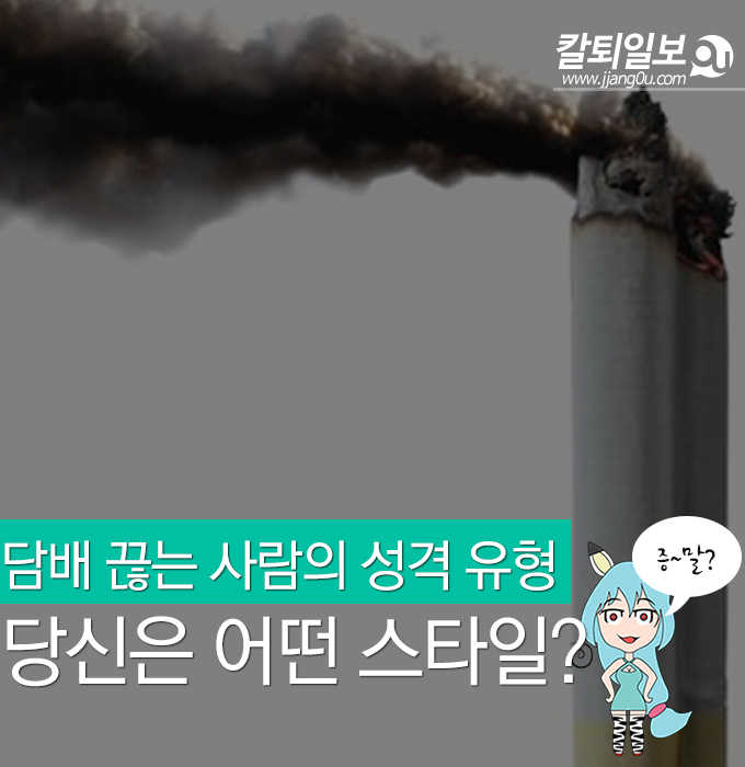  담배끊는사람의 성격유형! 당신은 어떤스타일?