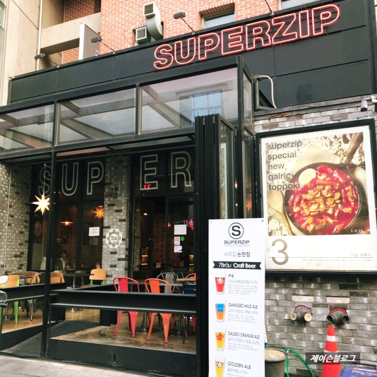  제슐랭 : 강남구청역 맛집 슈퍼집(SUPERZIP)