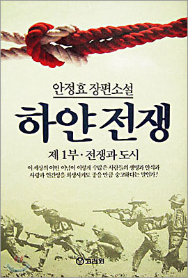 안정효 - 하얀 전쟁