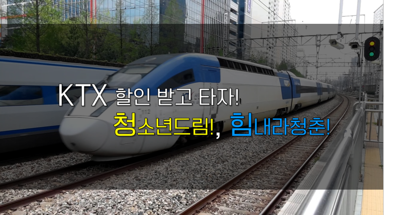 Ktx, 기차 저렴하게 타는 방법! 청소년드림, 힘내라청춘! : 네이버 블로그