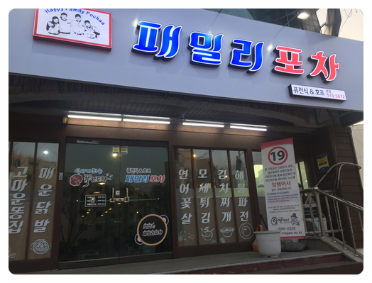  산곡동 술집?맛집? 둘다를 잡을 수 있는 포차! 패밀리 포차!!