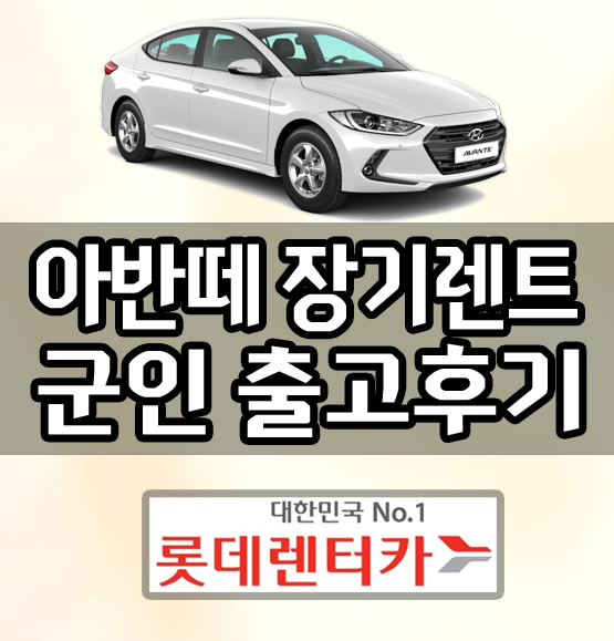  아반떼ad 장기렌트 군인 출고후기 / 가격 상담