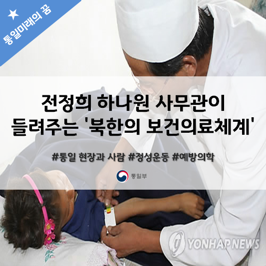 전정희 하나원 사무관이 들려주는 '북한의 보건의료체계'