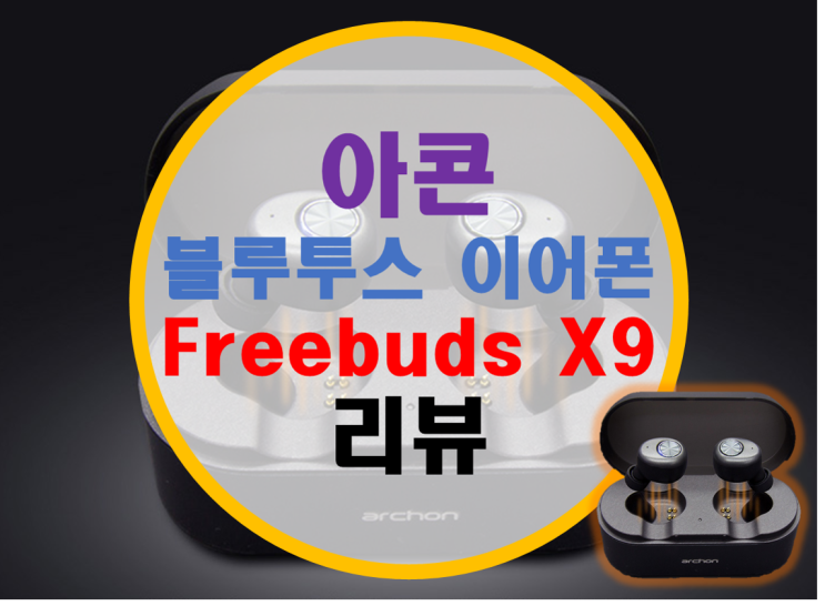 아콘 블루투스 이어폰 Freebuds X9 리뷰