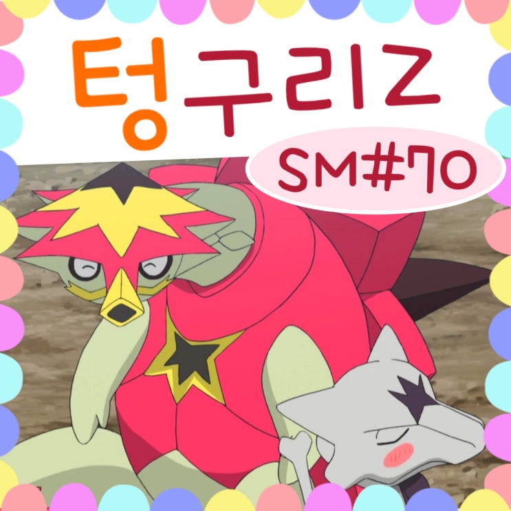  포켓몬스터 썬문 70화 알로라 텅구리