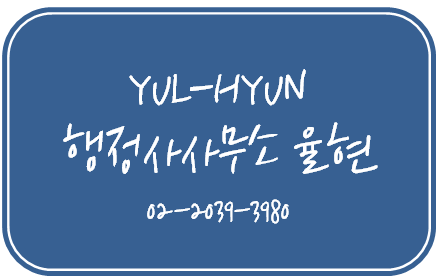  숙박업소(모텔 등) 영업정지 행정처분 구제전문 [서울 행정사사무소 율현] - 강남구, 서초구, 관악구, 송파구