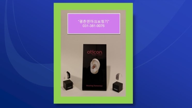  덴마크 보청기는 안양보청기 평촌