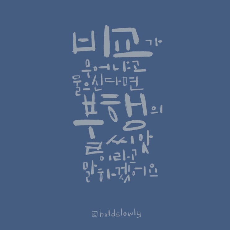  [디지털캘리] 비교는 불행의 씨앗