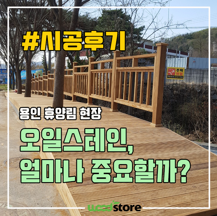  천연 데크를 살리고, 죽이는 건 오일스테인이다?