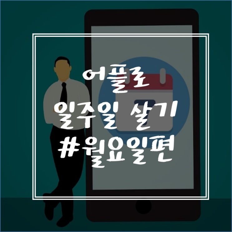  어플로 일주일 살기 #월요일 편