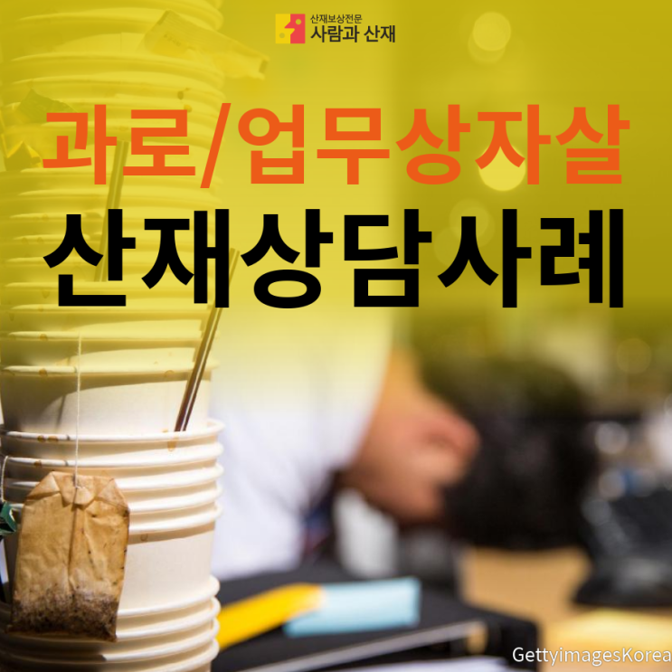  과로 자살 산재 상담사례
