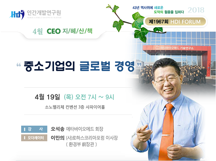  [제 1967회 지혜산책] 메타바이오메드_오석송_회장_'중소기업의 글로벌 경영’