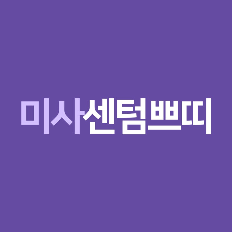  미사보톡스 아무곳이나 가면될까?