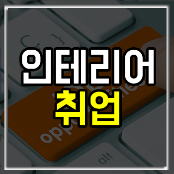 인테리어 취업 필수 조건과 준비 방법! 인테리어 취업 필수 조건과 준비 방법!