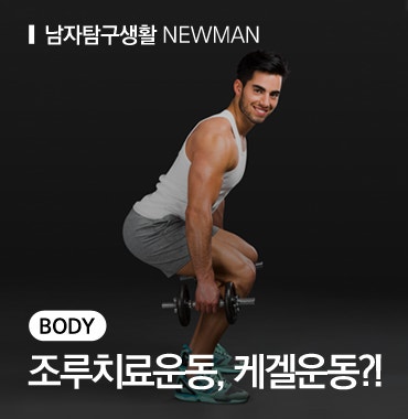 [BODY] 조루치료운동 케겔운동?
