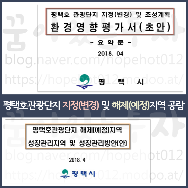 평택투자 평택호관광단지 지정(변경)및 조성, 해제(예정)지역 공람-1