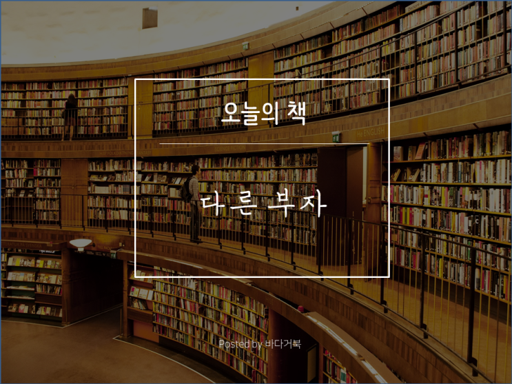  부자가 되기 위해서는 어떻게 해야 할까? <다른 부자>