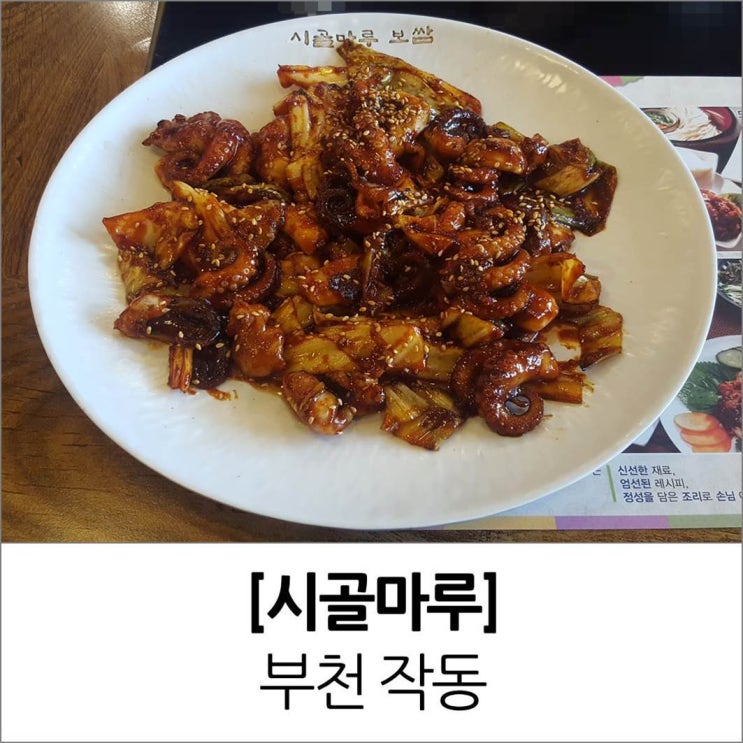 부천 작동 쭈꾸미 시골마루 메뉴 가격 부천 작동 쭈꾸미 시골마루 메뉴 가격