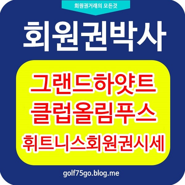 < 휘트니스/피트니스/헬스 회원권> 그랜드 하얏트 호텔 피트니스, 클럽 올림퍼스 피트니스 회원권  시세 가격 매매 정보