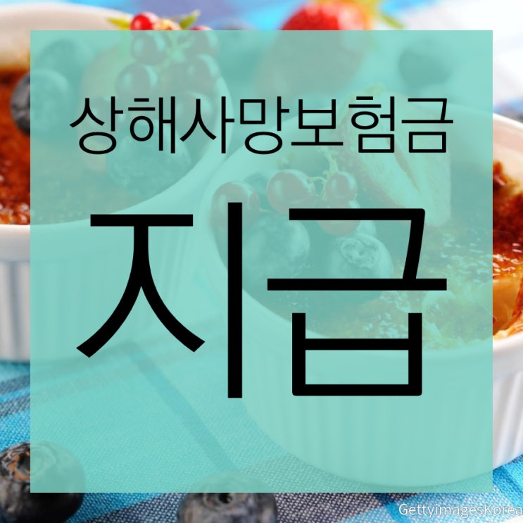  니코틴 중독으로 인한 사망도 부부손해사정사는 상해사망보험금지급 받았습니다!!!