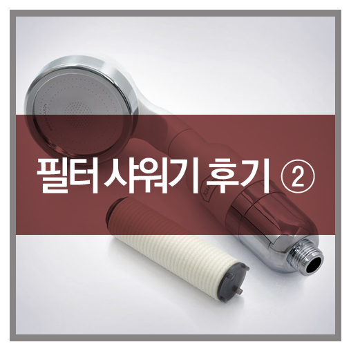  카론 필터 샤워기 : 고객님들의 생생후기-2