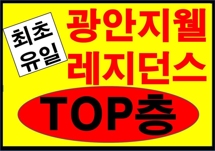  광안 지웰 에스테이트 더테라스 모델하우스 오픈(광안지웰2, 신영지웰) - 전면부 물건확보 / 전매문의
