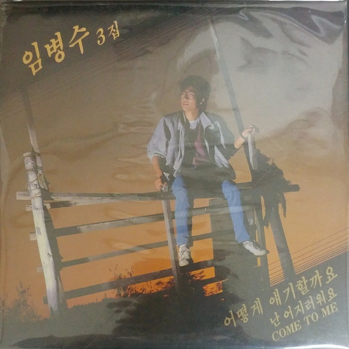  [임병수]1980년대 볼리비아에서 날라온 "염소창법"의 "에르난 임(Hernan Im)"
