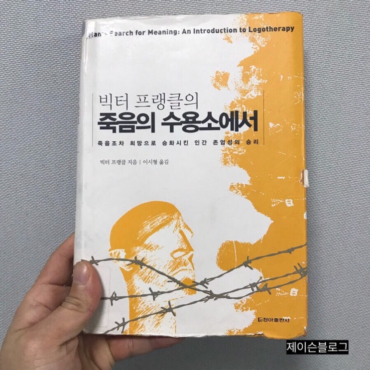  죽음의 수용소에서, 빅터 프랭클